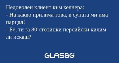 Недоволен клиент към келнера...
