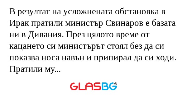 В резултат на усложнената обстановка...