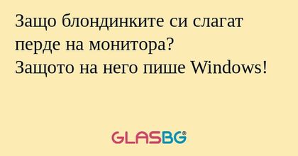 Защо блондинките си слагат перде...