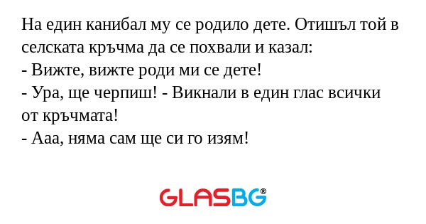 На един канибал му се родило дете...