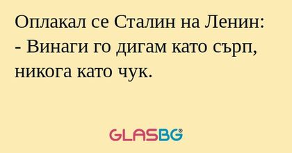 Оплакал се Сталин на Ленин: - Винаги...