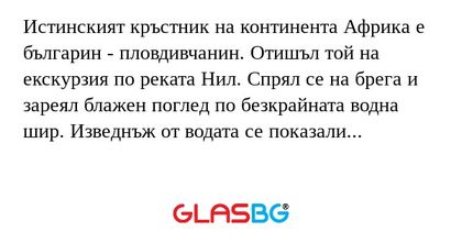 Истинският кръстник на континента...