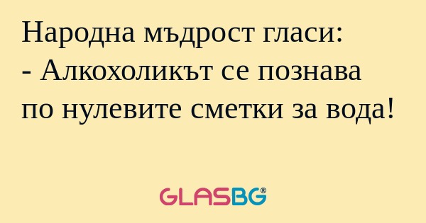 Народна мъдрост гласи: - Алкохоликът...