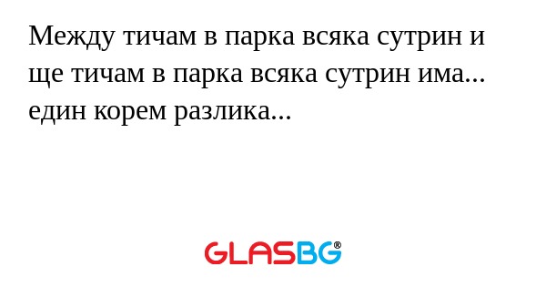 Между тичам в парка всяка сутрин...