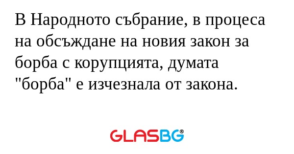 В Народното събрание, в процеса...
