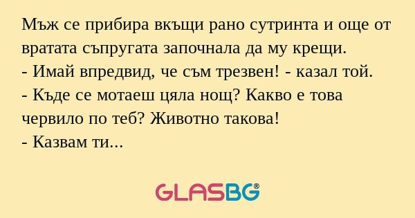 Мъж се прибира вкъщи рано сутринта...