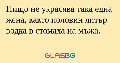 Нищо не украсява така една жена...