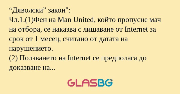 “Дяволски” закон!