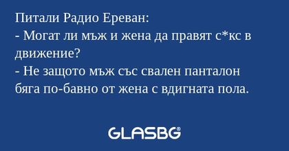 Питали Радио Ереван: - Могат ли...