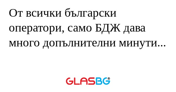От всички български оператори...