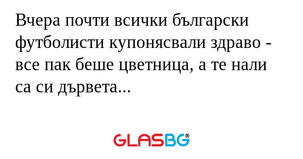 Вчера почти всички български футболисти...