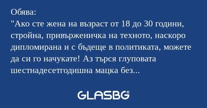 Обява: "Ако сте жена на възраст...