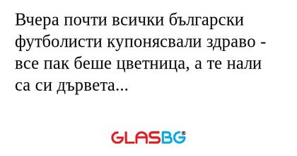 Вчера почти всички български футболисти...