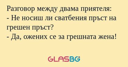 Разговор между двама приятеля...