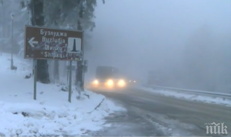 СТУДЕНАТА ВЪЛНА НАХЛУ: 10 см сняг на Шипка, затвориха пътища