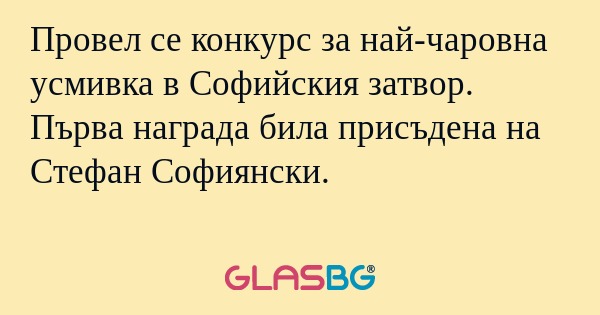 Провел се конкурс за най-чаровна...