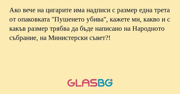 Ако вече на цигарите има надписи...