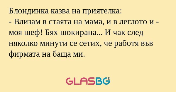 Блондинка казва на приятелка...