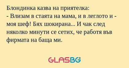 Блондинка казва на приятелка...