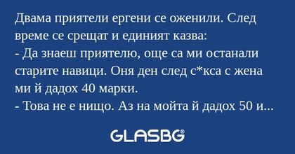 Двама приятели ергени се оженили...