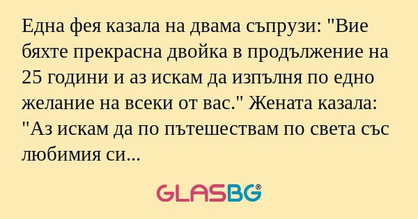 Една фея казала на двама съпрузи...