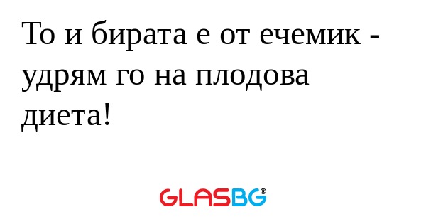 То и бирата е от ечемик - удрям...