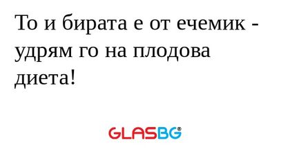 То и бирата е от ечемик - удрям...