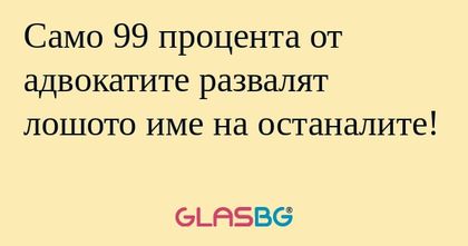 Само 99 процента от адвокатите...