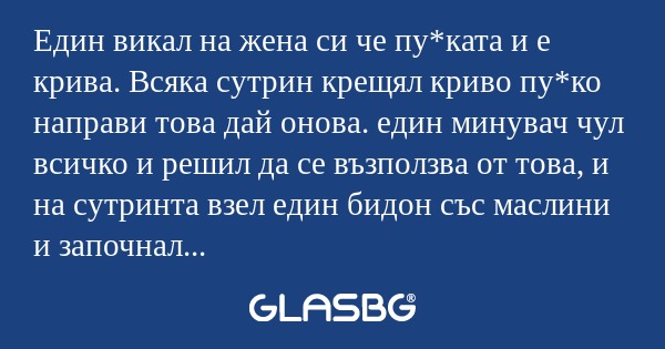 Един викал на жена си че пу*ката...