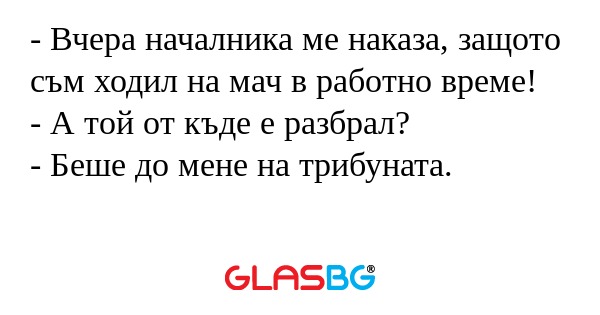 Вчера началника ме наказа, защото...