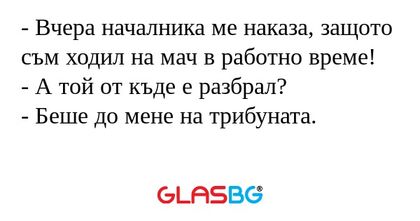 Вчера началника ме наказа, защото...