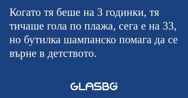 Когато тя беше на 3 годинки, тя...