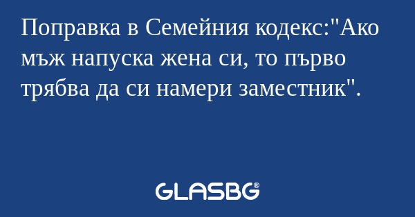Поправка в Семейния кодекс: