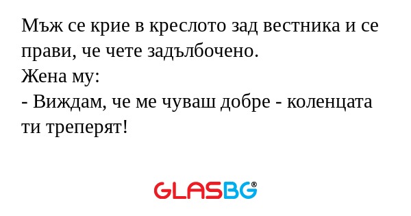 Мъж се крие в креслото зад вестника...