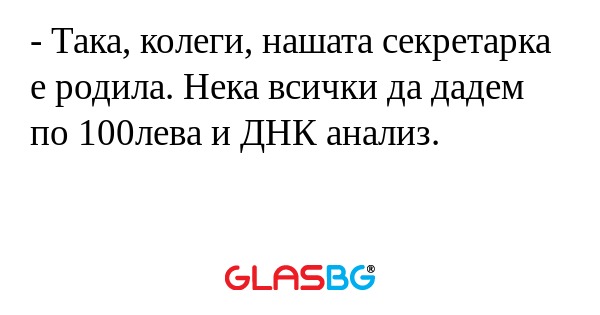 Така, колеги, нашата секретарка...