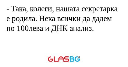 Така, колеги, нашата секретарка...