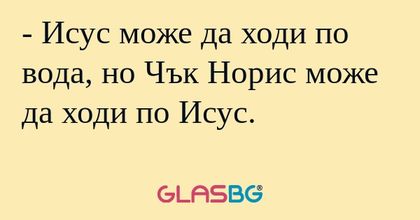 Исус може да ходи по вода, но...