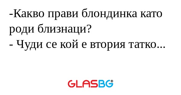 Какво прави блондинка като роди...