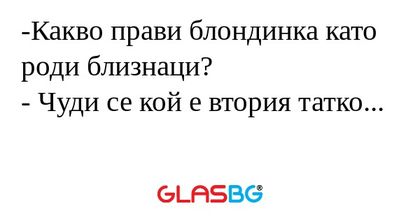 Какво прави блондинка като роди...