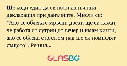 Ще ходи един да си носи данъчната...