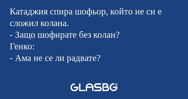 Катаджия спира шофьор, който не...