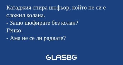 Катаджия спира шофьор, който не...