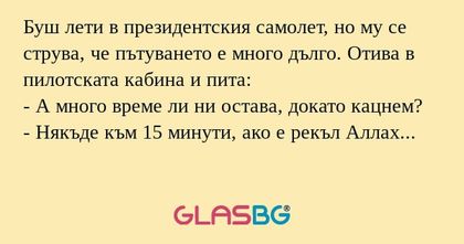 Буш лети в президентския самолет...