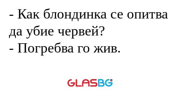 Как блондинка се опитва да убие...