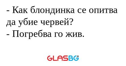 Как блондинка се опитва да убие...