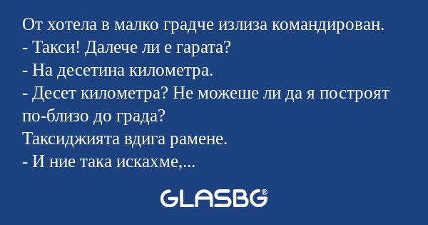 От хотела в малко градче излиза...