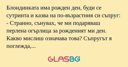 Блондинката има рожден ден, буди...