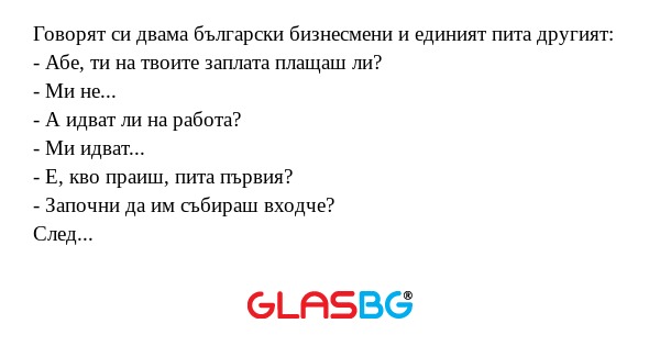 Говорят си двама български бизнесмени...