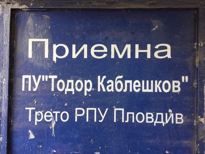 До дни откриват полицейската приемна в Шекер махала. Изчеткаха кмета на 