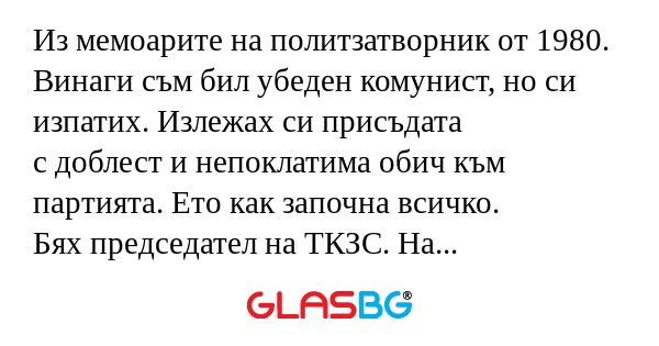 Из мемоарите на политзатворник...